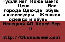 Туфли нат. Кожа манго mango › Цена ­ 1 950 - Все города Одежда, обувь и аксессуары » Женская одежда и обувь   . Ненецкий АО,Хорей-Вер п.